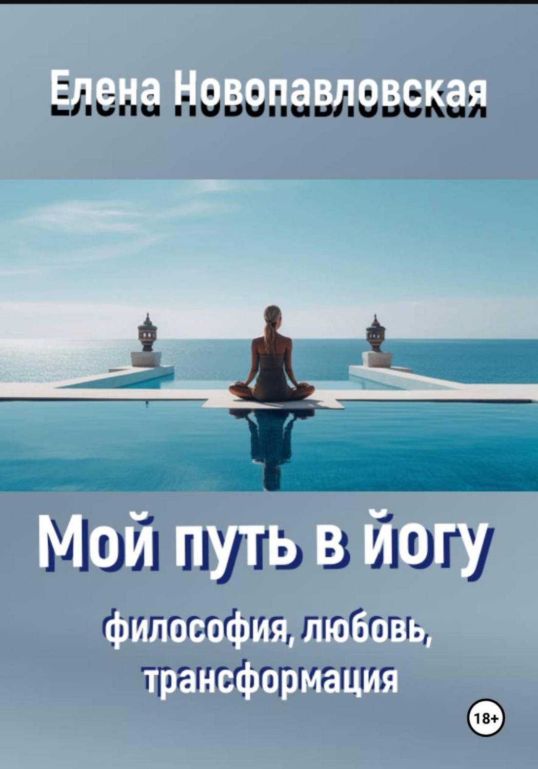 Обложка книги «Мой путь в йогу. Философия, любовь, трансформация»