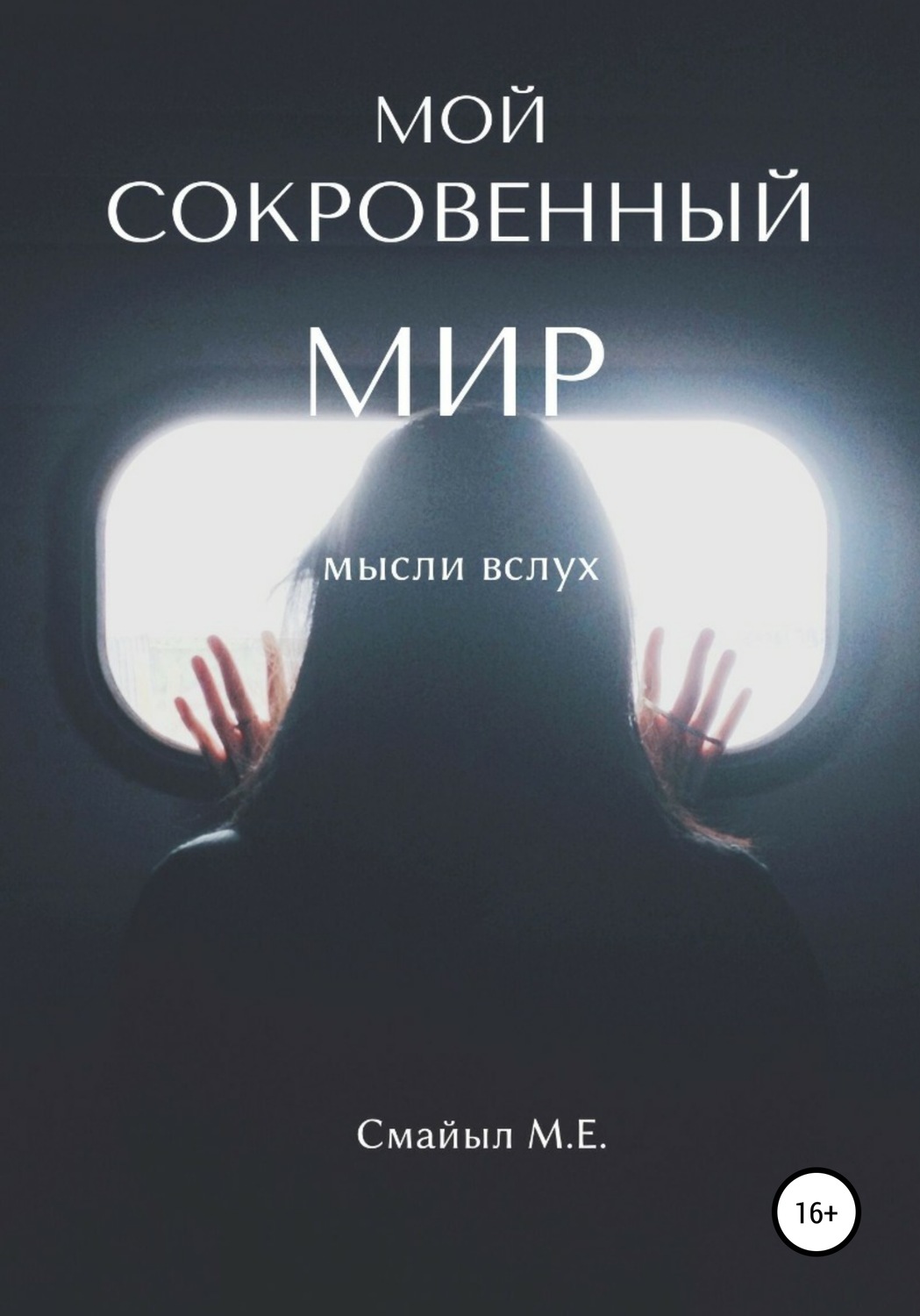 Обложка книги «Мой сокровенный мир»