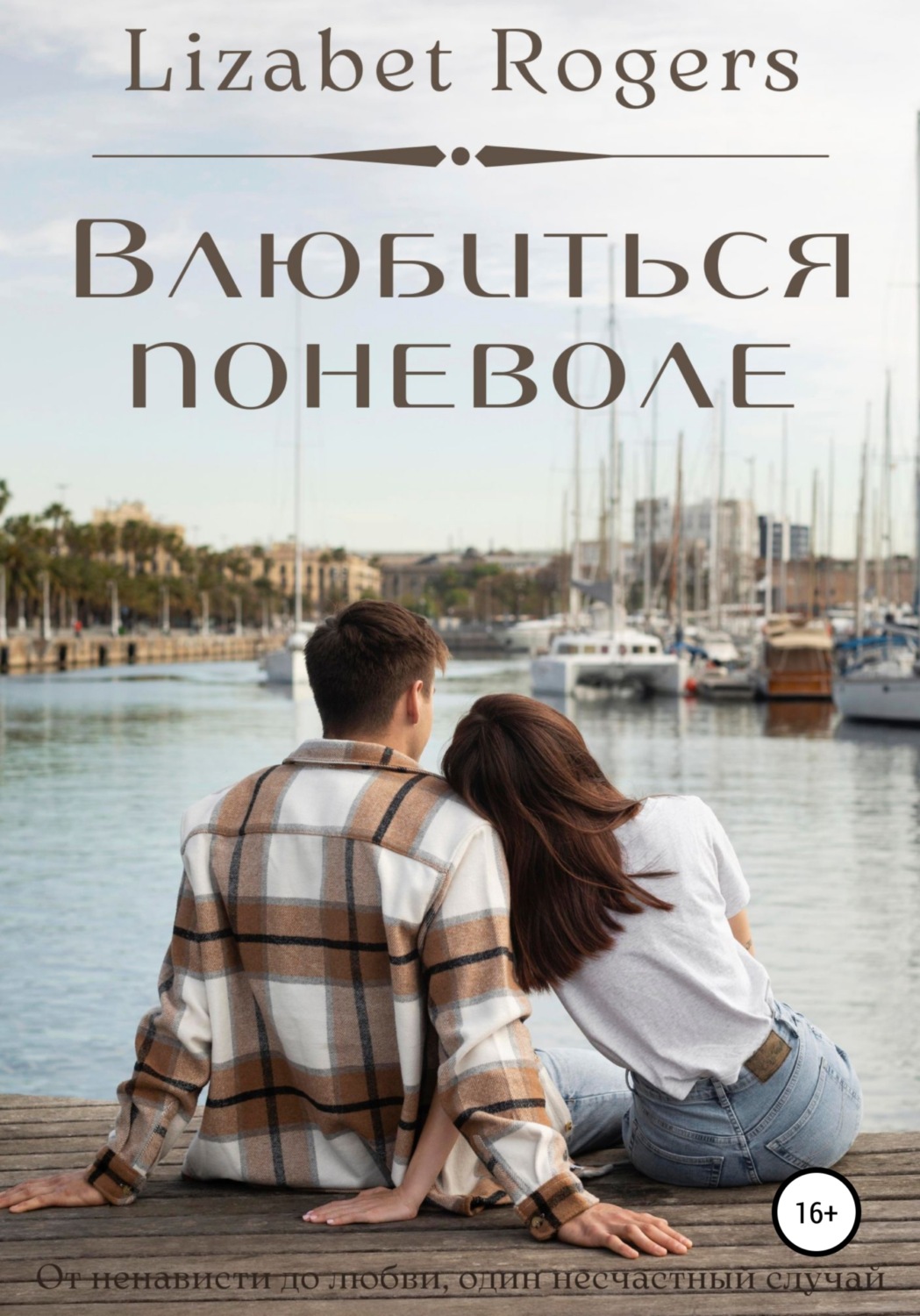 Обложка книги «Влюбиться поневоле»