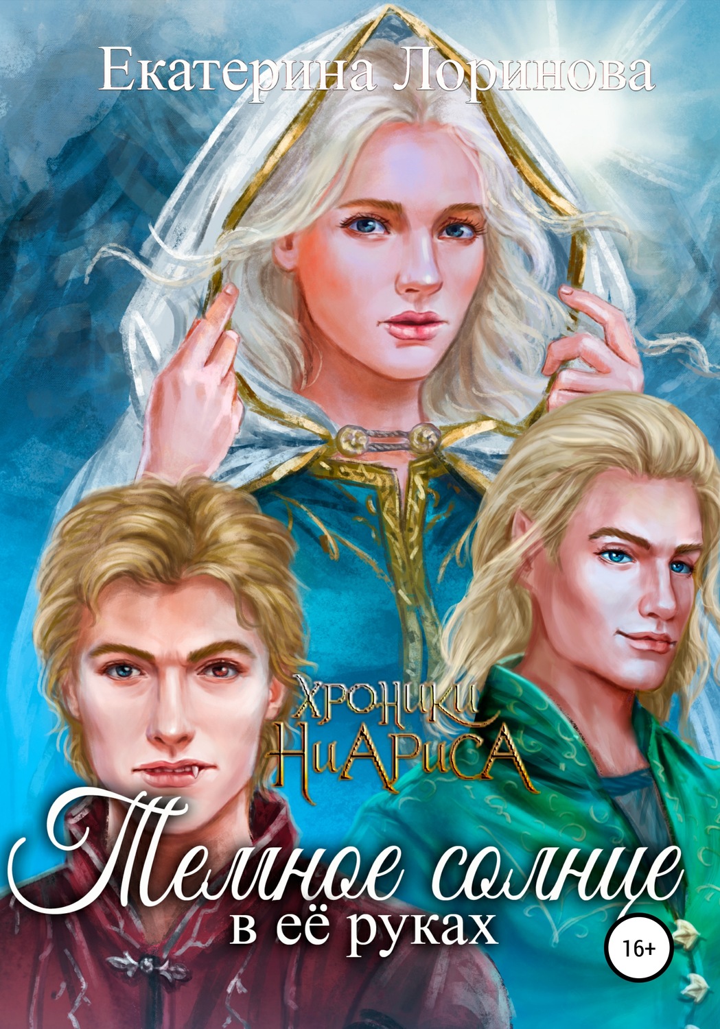 Обложка книги «Темное солнце в её руках»