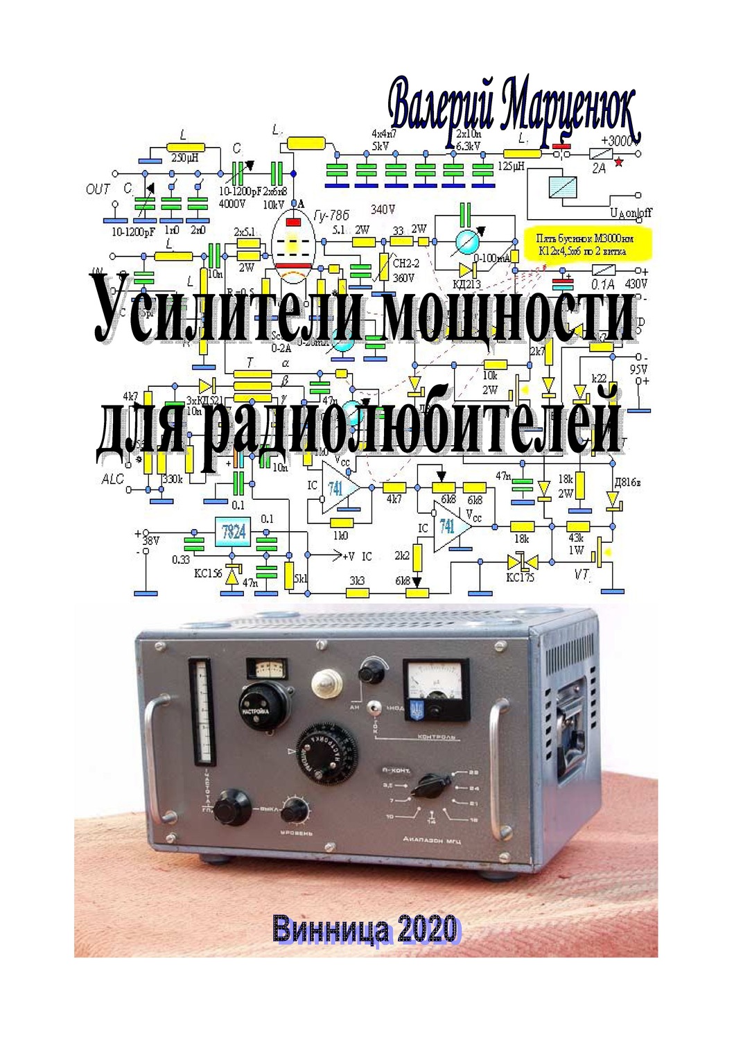 Обложка книги «Усилители мощности для радиолюбителей»