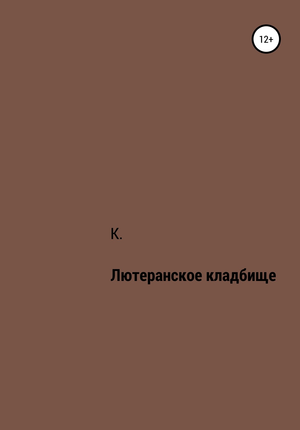 Обложка книги «Лютеранское кладбище»