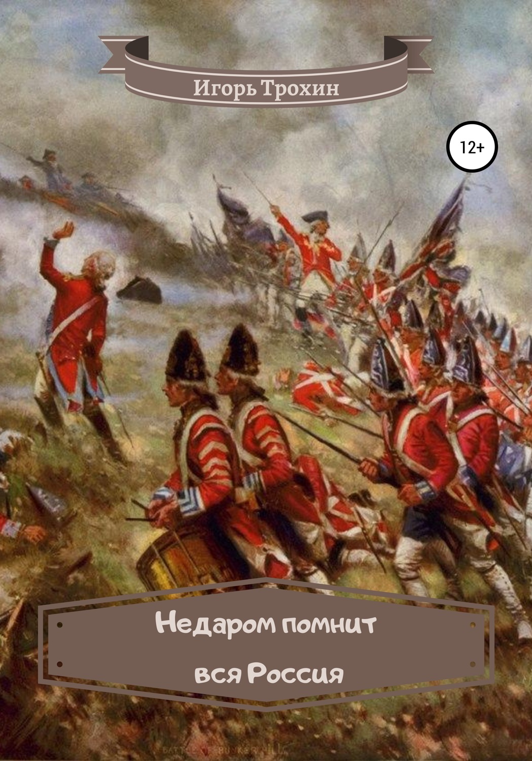 Обложка книги «Недаром помнит вся Россия!»