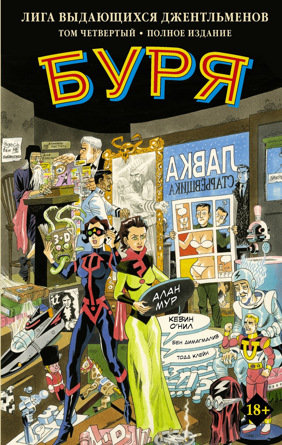 Обложка книги «Лига выдающихся джентльменов. Том четвертый. Буря. Полное издание»