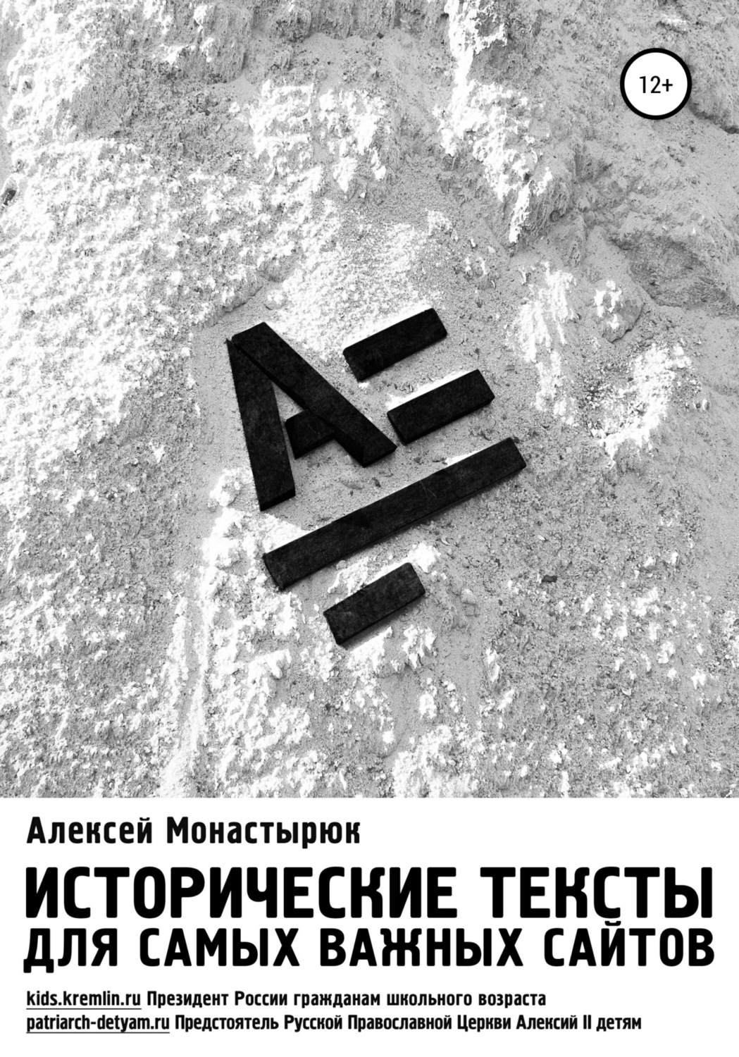 Обложка книги «Исторические тексты для самых важных сайтов»