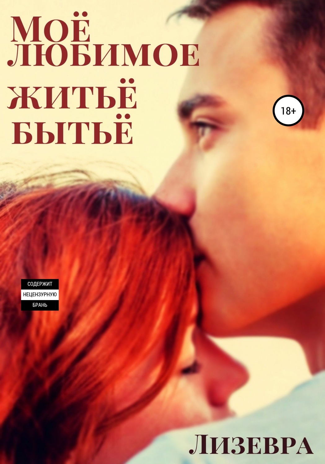 Обложка книги «Моё любимое житьё бытьё»