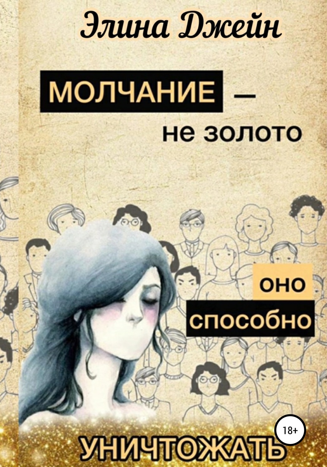 Обложка книги «Молчание – не золото. Оно способно уничтожать»