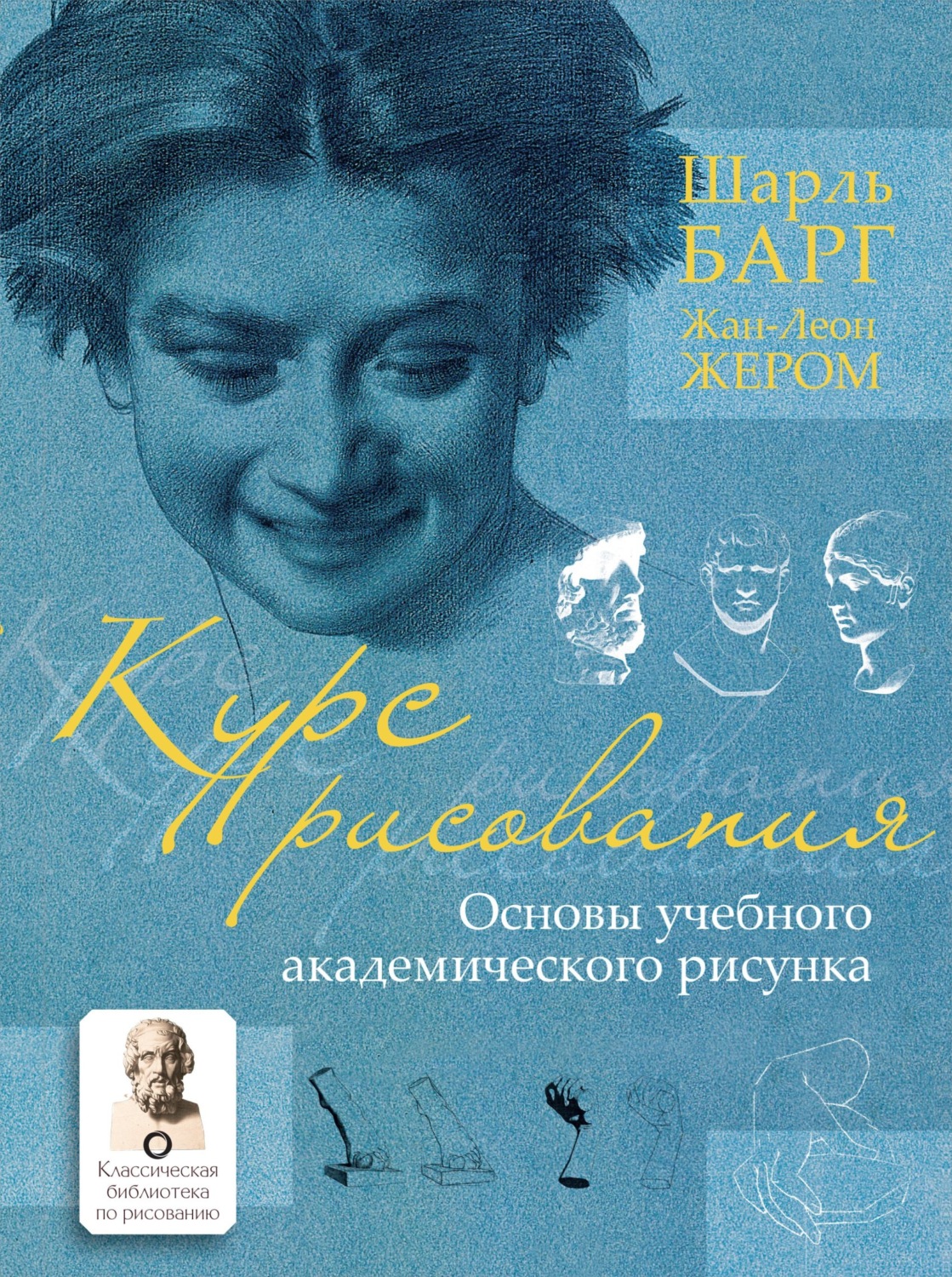 Обложка книги «Курс рисования. Основы учебного академического рисунка»