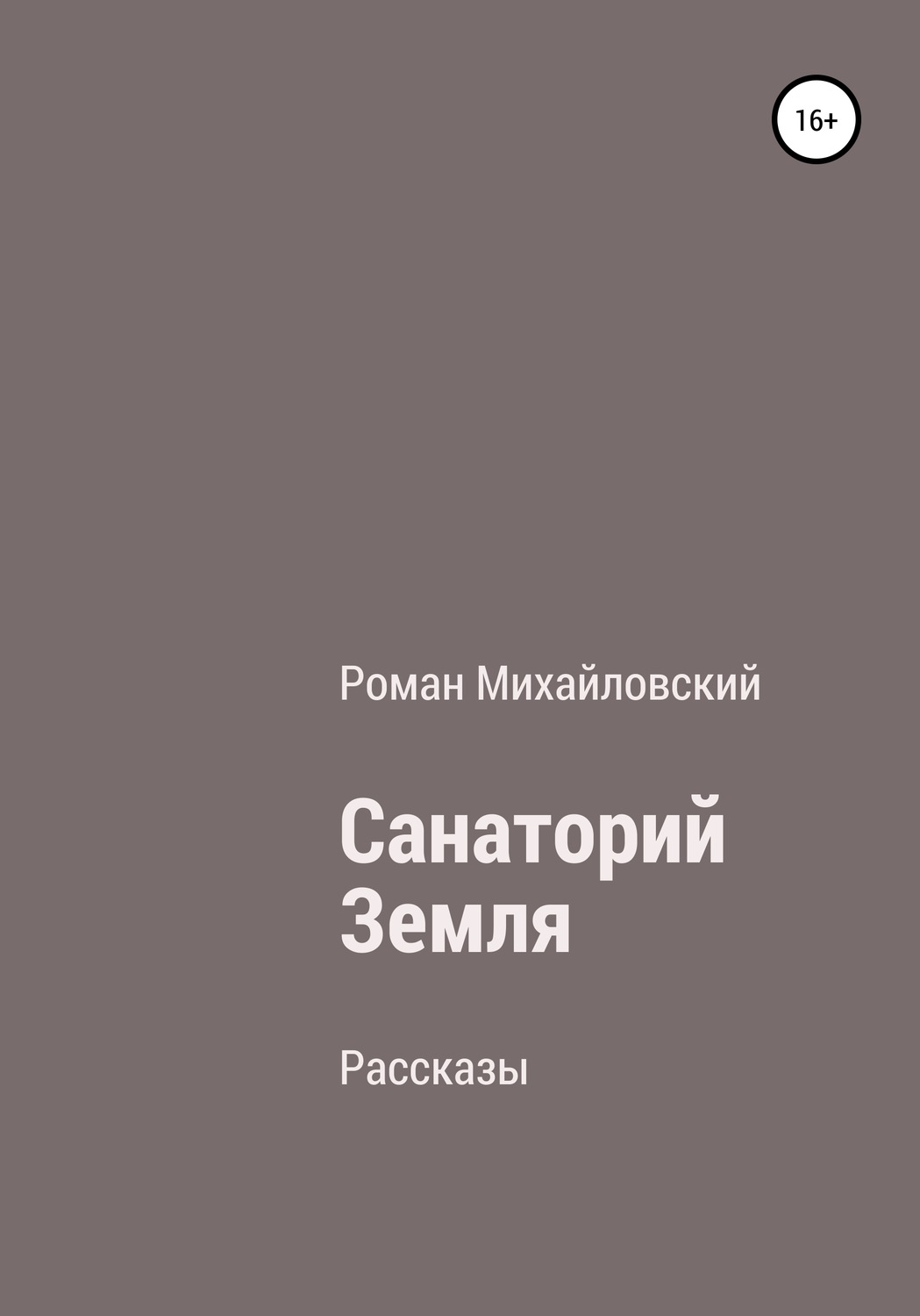 Обложка книги «Санаторий Земля. Сборник рассказов»