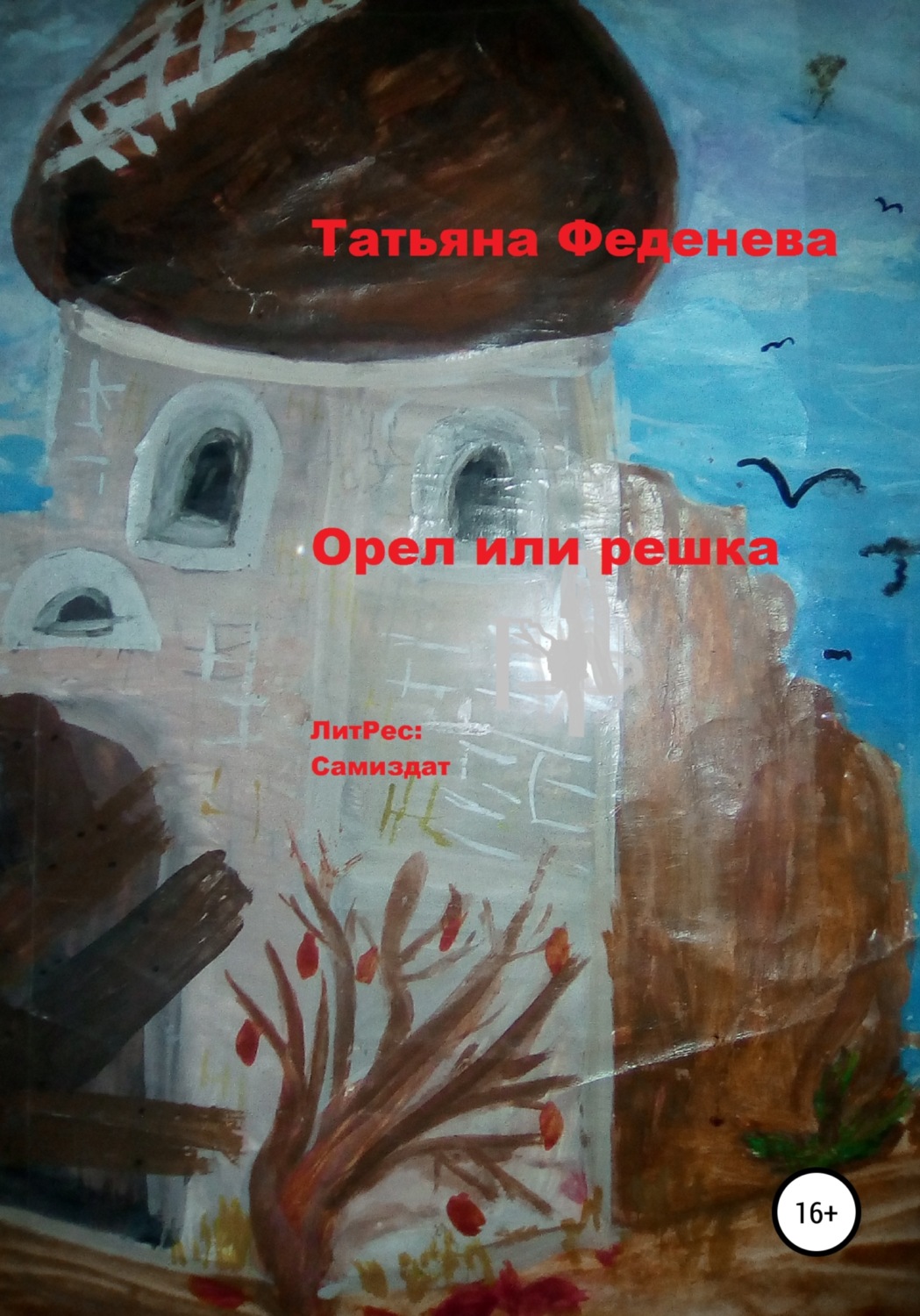 Обложка книги «Орел или решка»