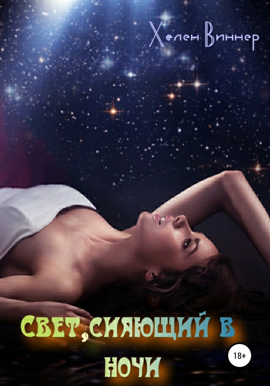 Обложка книги «Свет, сияющий в ночи»