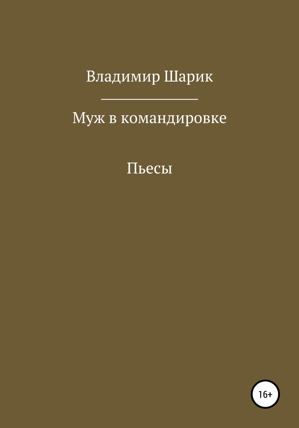 Обложка книги «Муж в командировке. Пьесы»