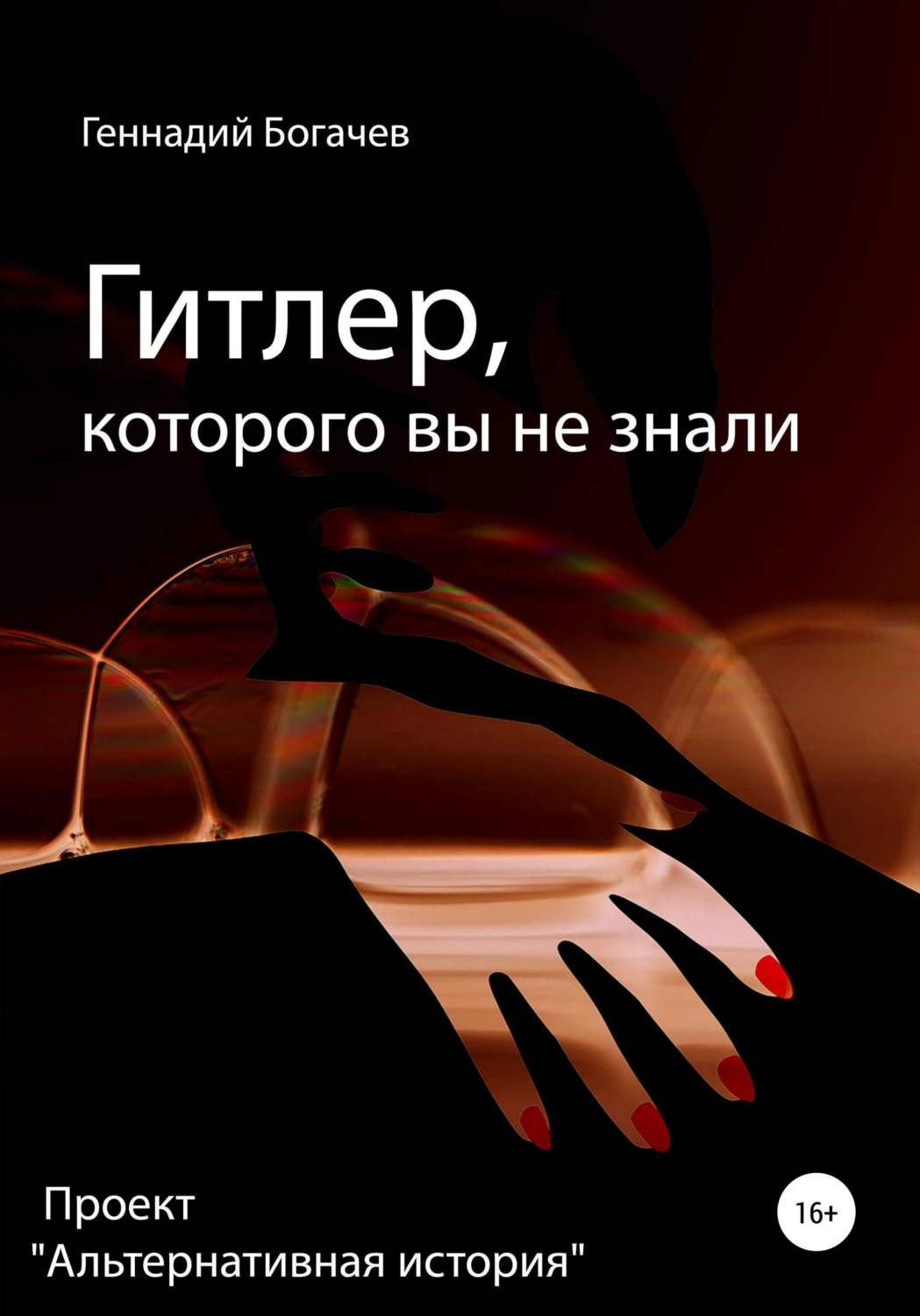 Обложка книги «Гитлер, которого вы не знали»