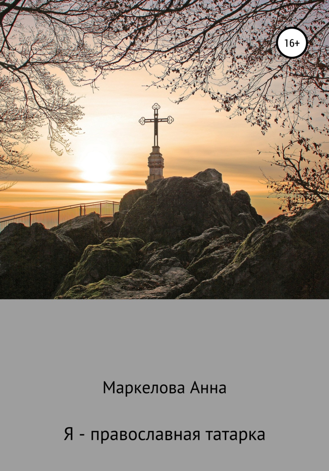 Обложка книги «Я – православная татарка»