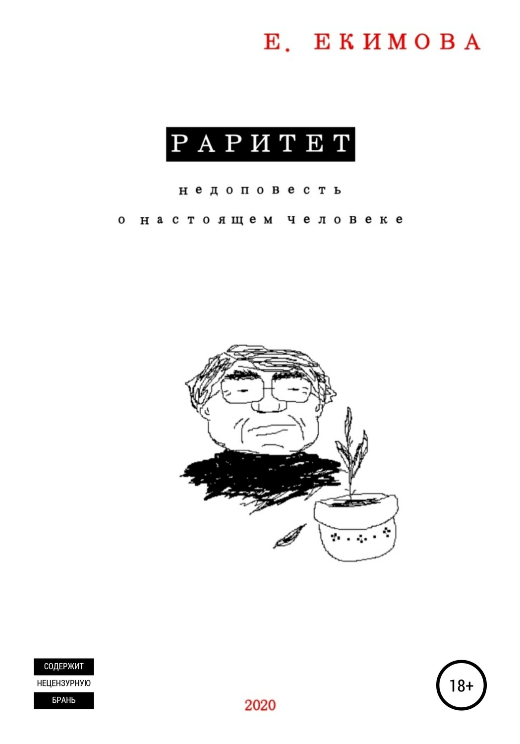 Обложка книги «Раритет»