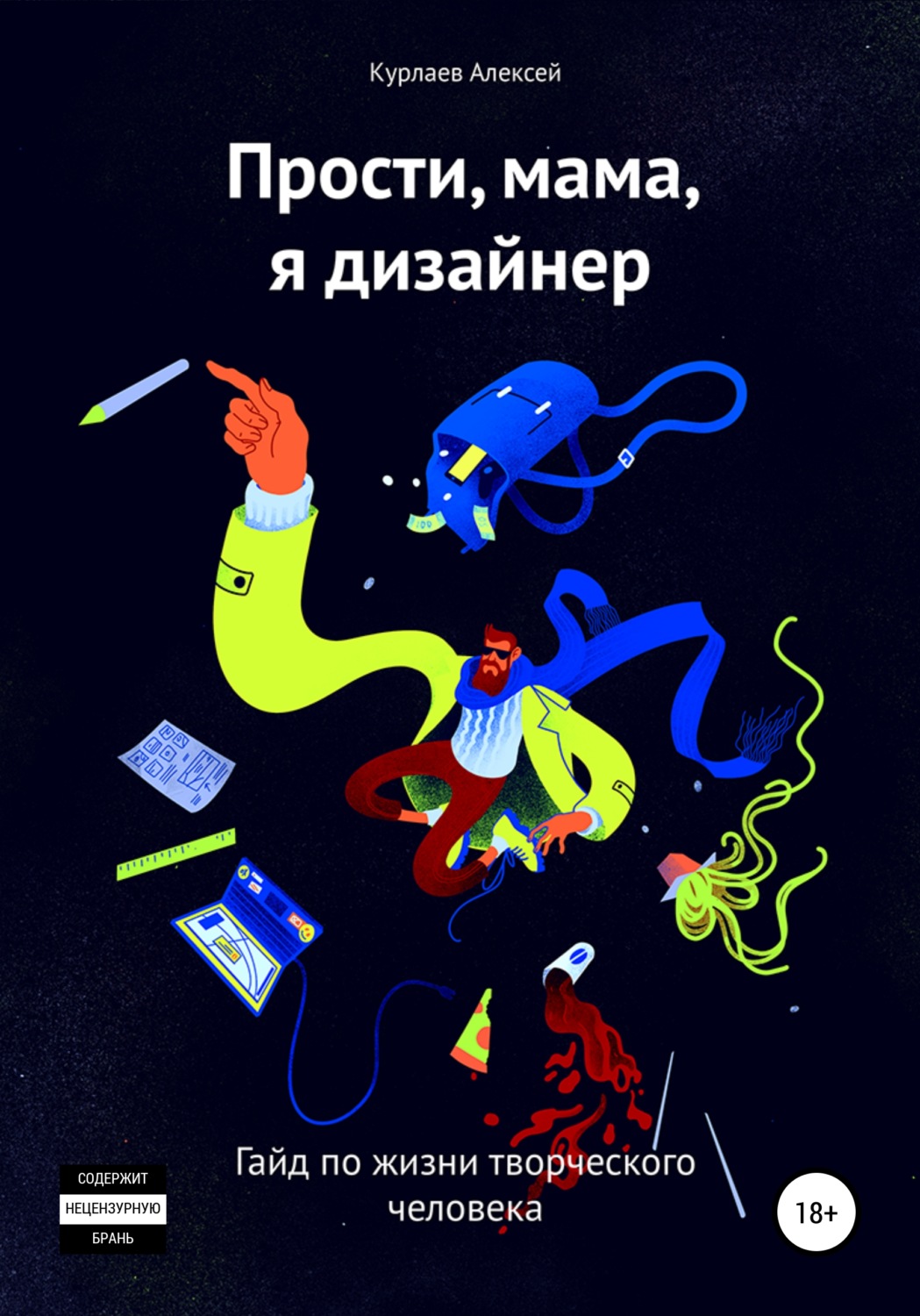 Обложка книги «Прости, мама, я дизайнер»