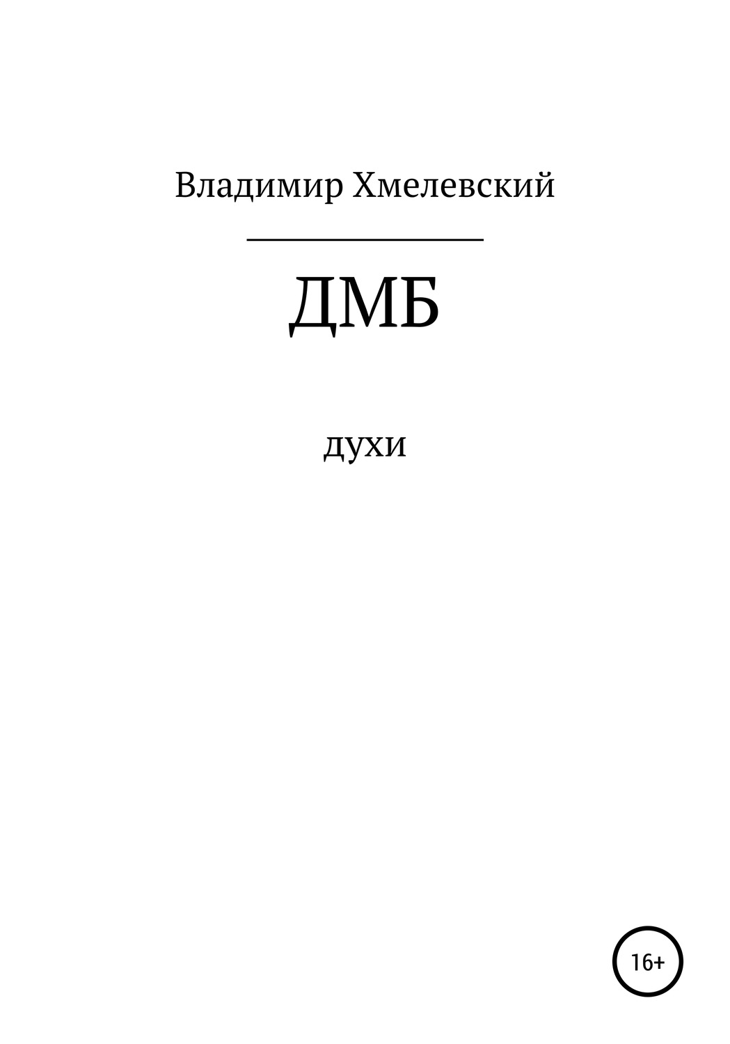 Обложка книги «ДМБ»