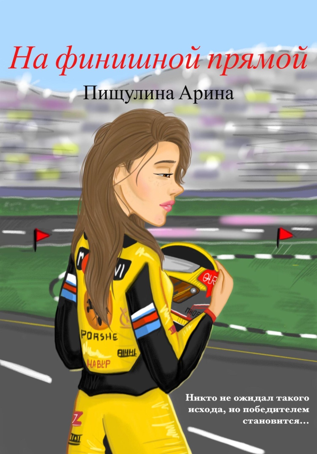 Обложка книги «На финишной прямой»