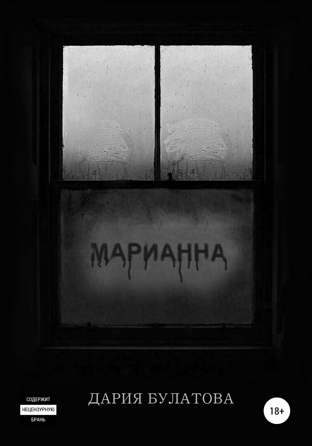 Обложка книги «Марианна»