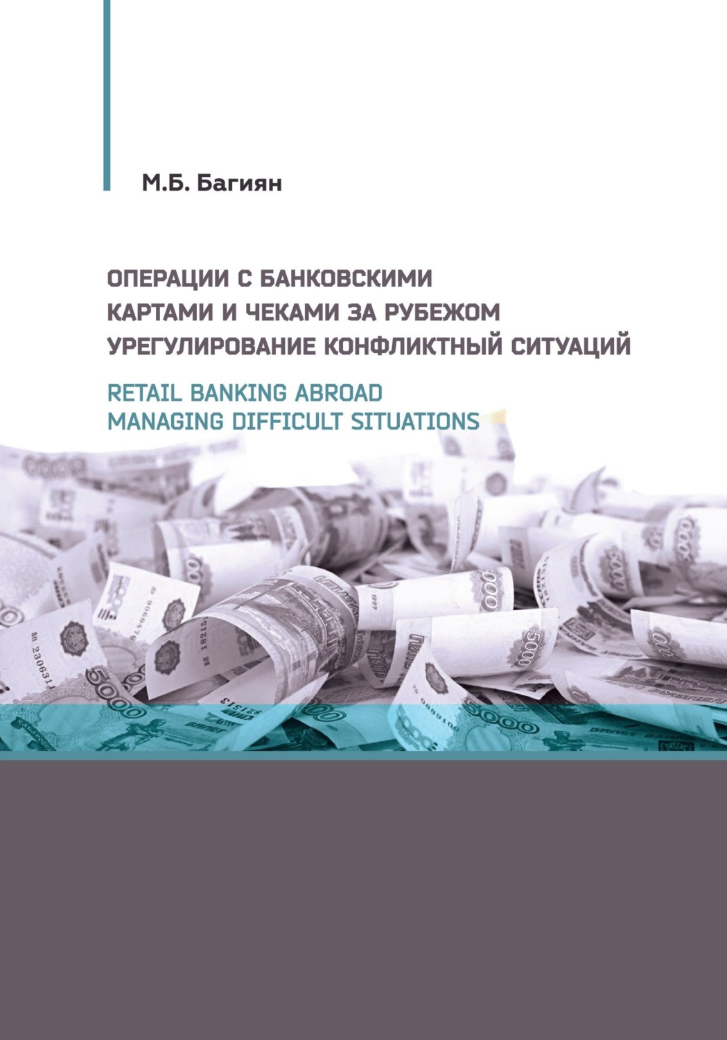 Обложка книги «Retail banking abroad. Managing difficult situations / Операции с банковскими картами и чеками за рубежом. Урегулирование конфликтных ситуаций»