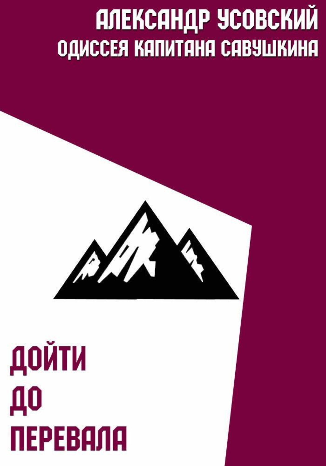 Обложка книги «Дойти до перевала»