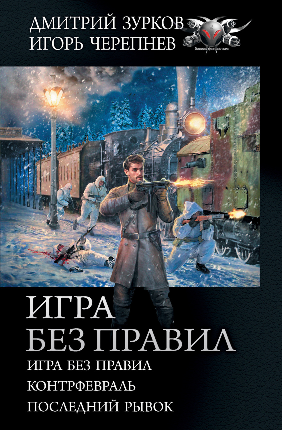 Обложка книги «Игра без правил: Игра без правил. Контрфевраль. Последний рывок»