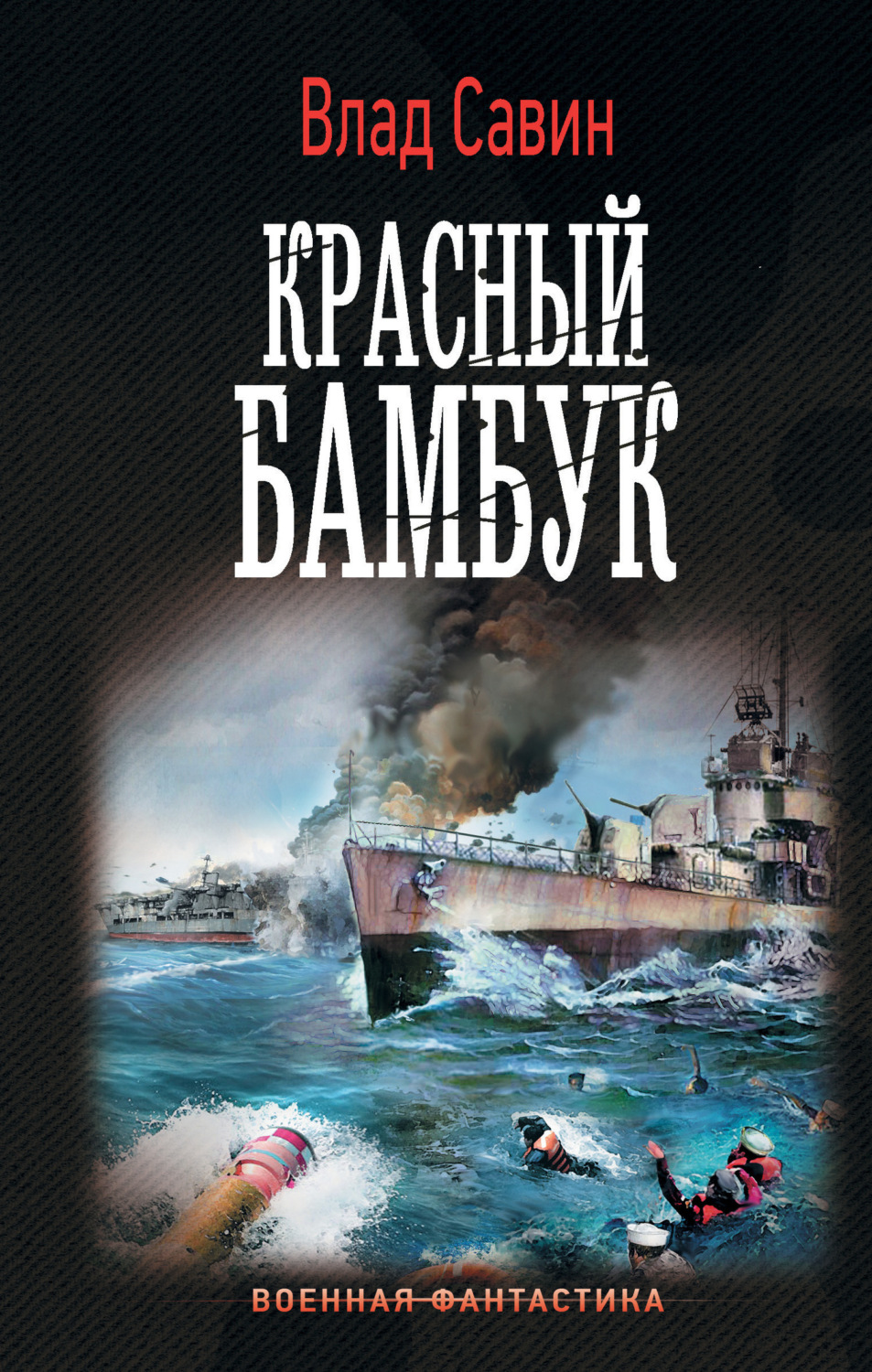 Обложка книги «Красный бамбук»
