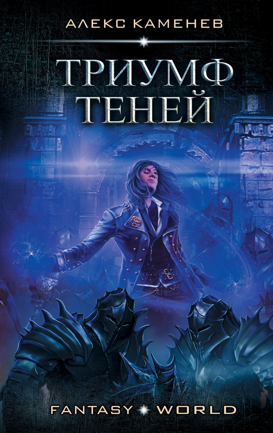 Обложка книги «Анклав Теней. Триумф Теней»