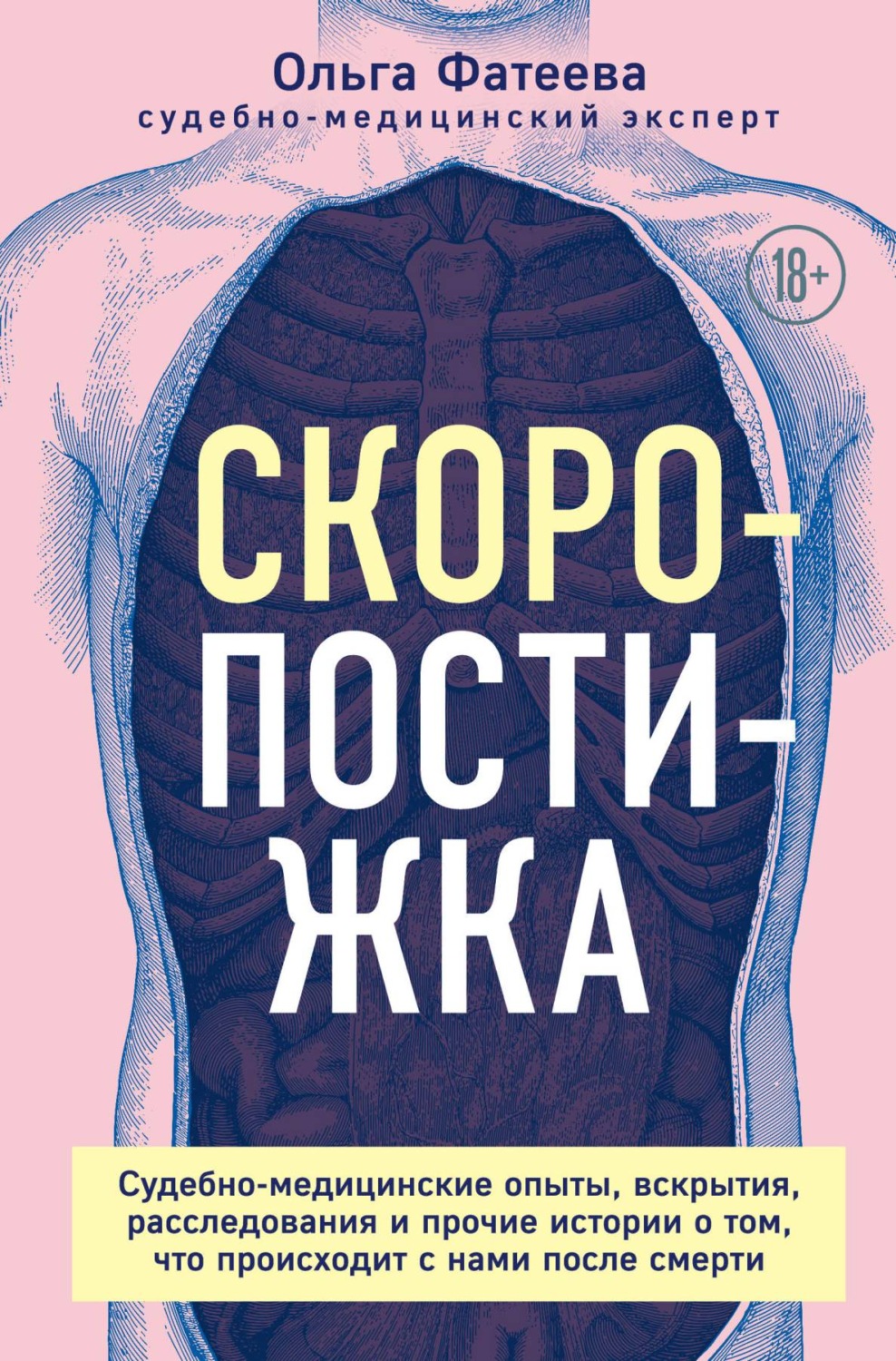 Обложка книги «Скоропостижка. Судебно-медицинские опыты, вскрытия, расследования и прочие истории о том, что происходит с нами после смерти»