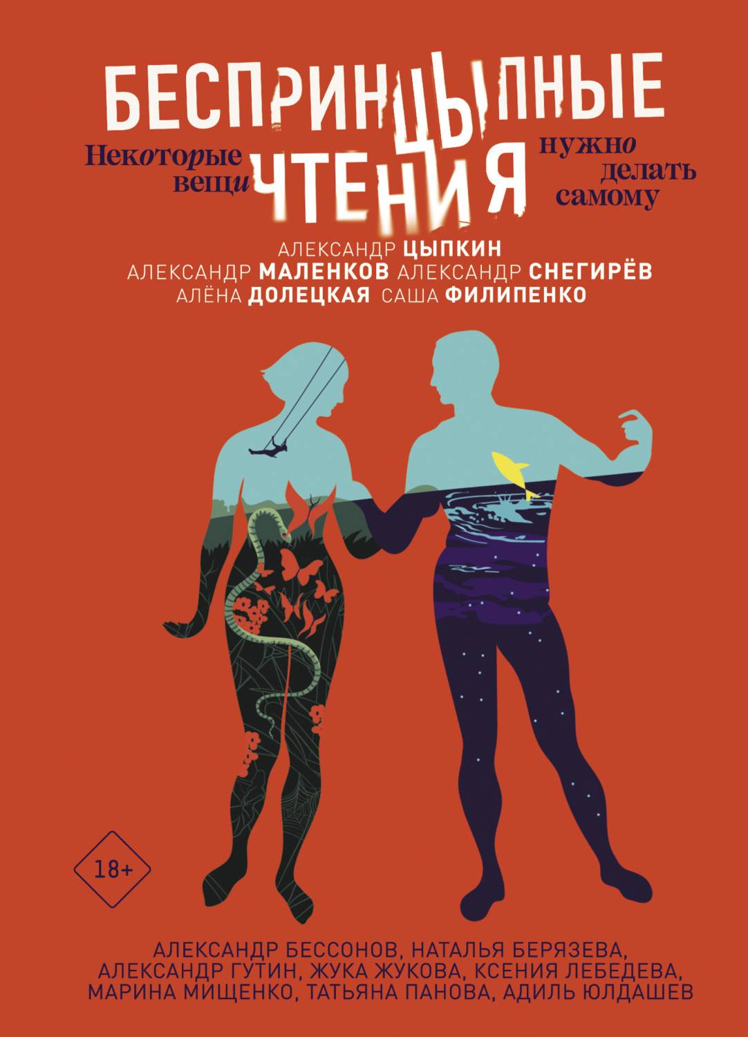 Обложка книги «БеспринцЫпные чтения. Некоторые вещи нужно делать самому»