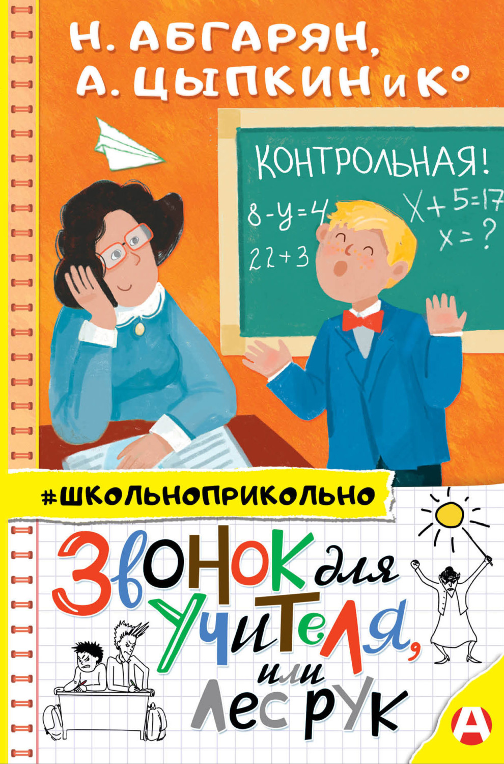 Обложка книги «Звонок для учителя, или Лес рук»
