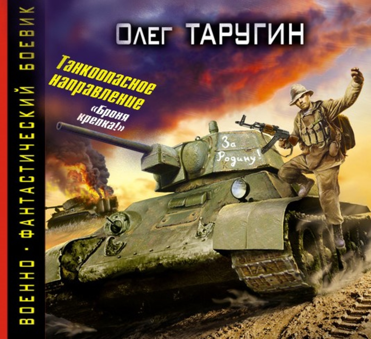 Обложка книги «Танкоопасное направление. «Броня крепка!»»