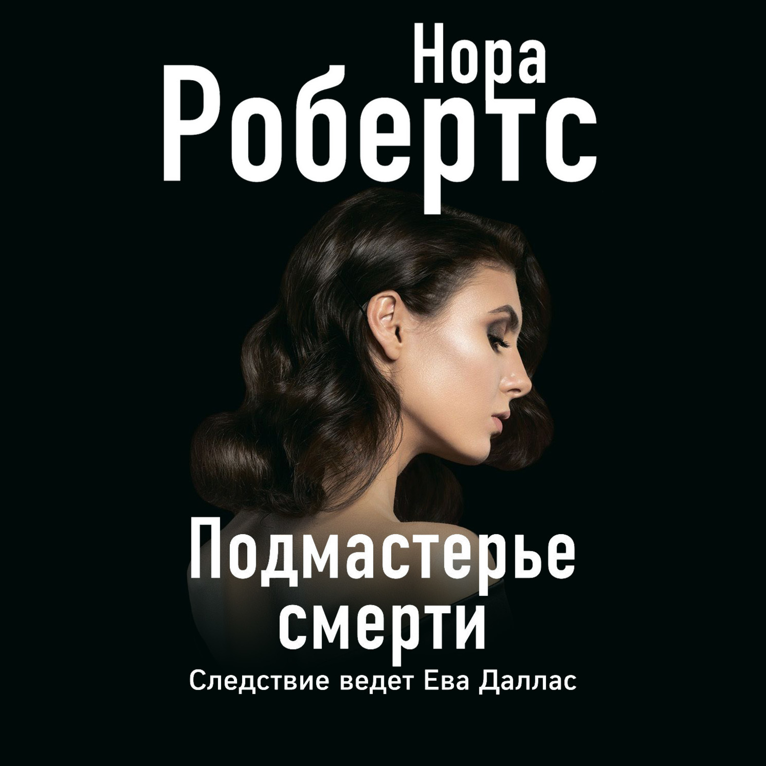 Обложка книги «Подмастерье смерти»