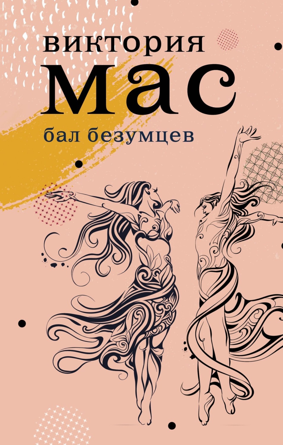 Обложка книги «Бал безумцев»
