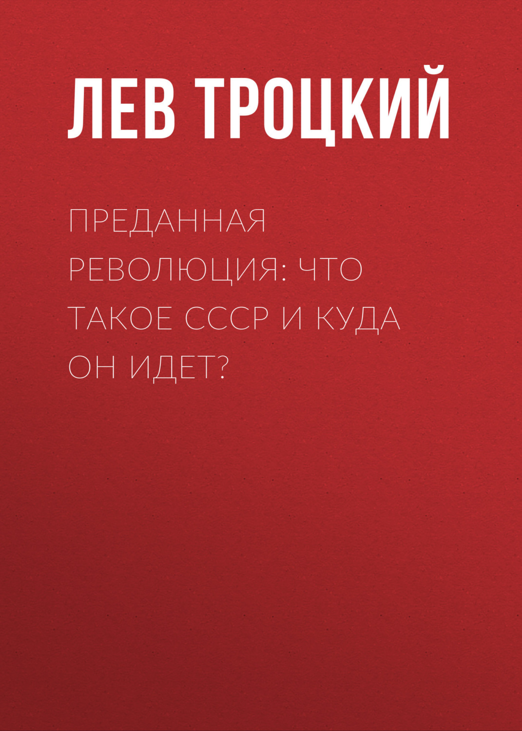 Обложка книги «Преданная революция: Что такое СССР и куда он идет?»