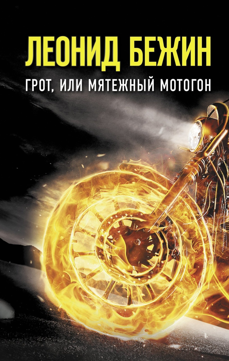 Обложка книги «Грот, или Мятежный мотогон»