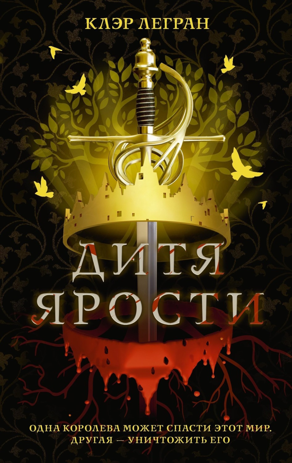 Обложка книги «Дитя ярости»