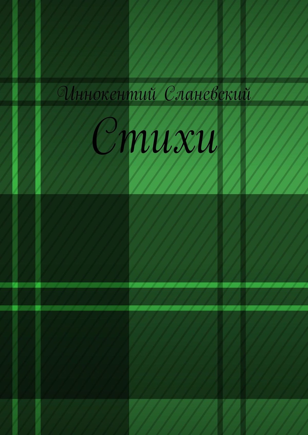 Обложка книги «Стихи»