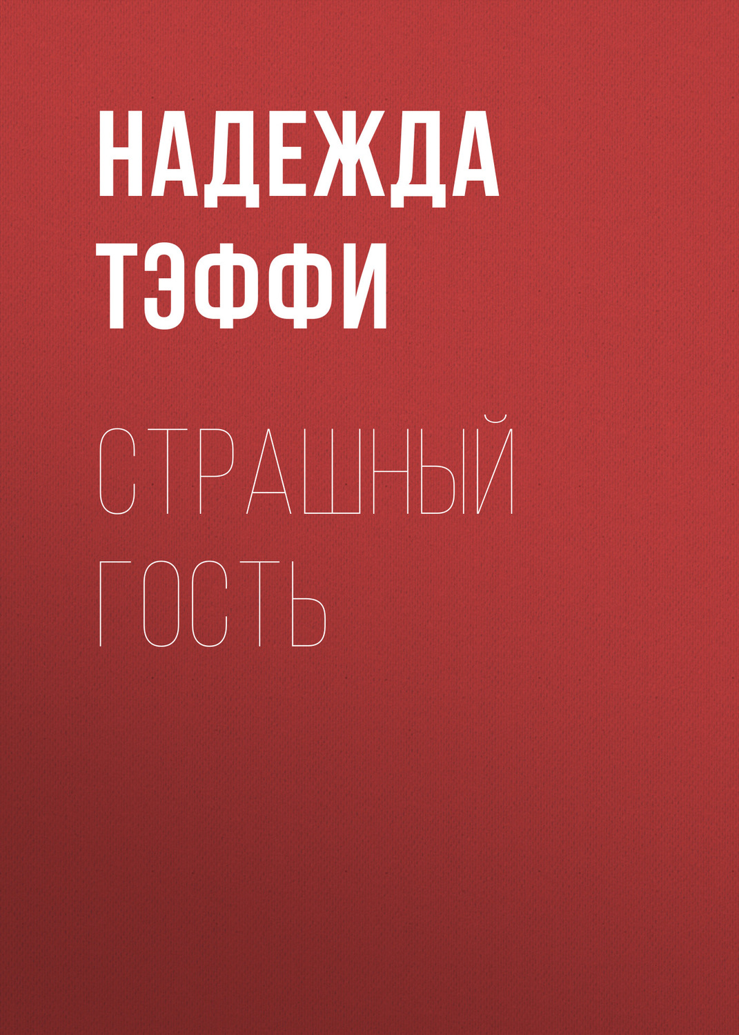 Обложка книги «Страшный гость»