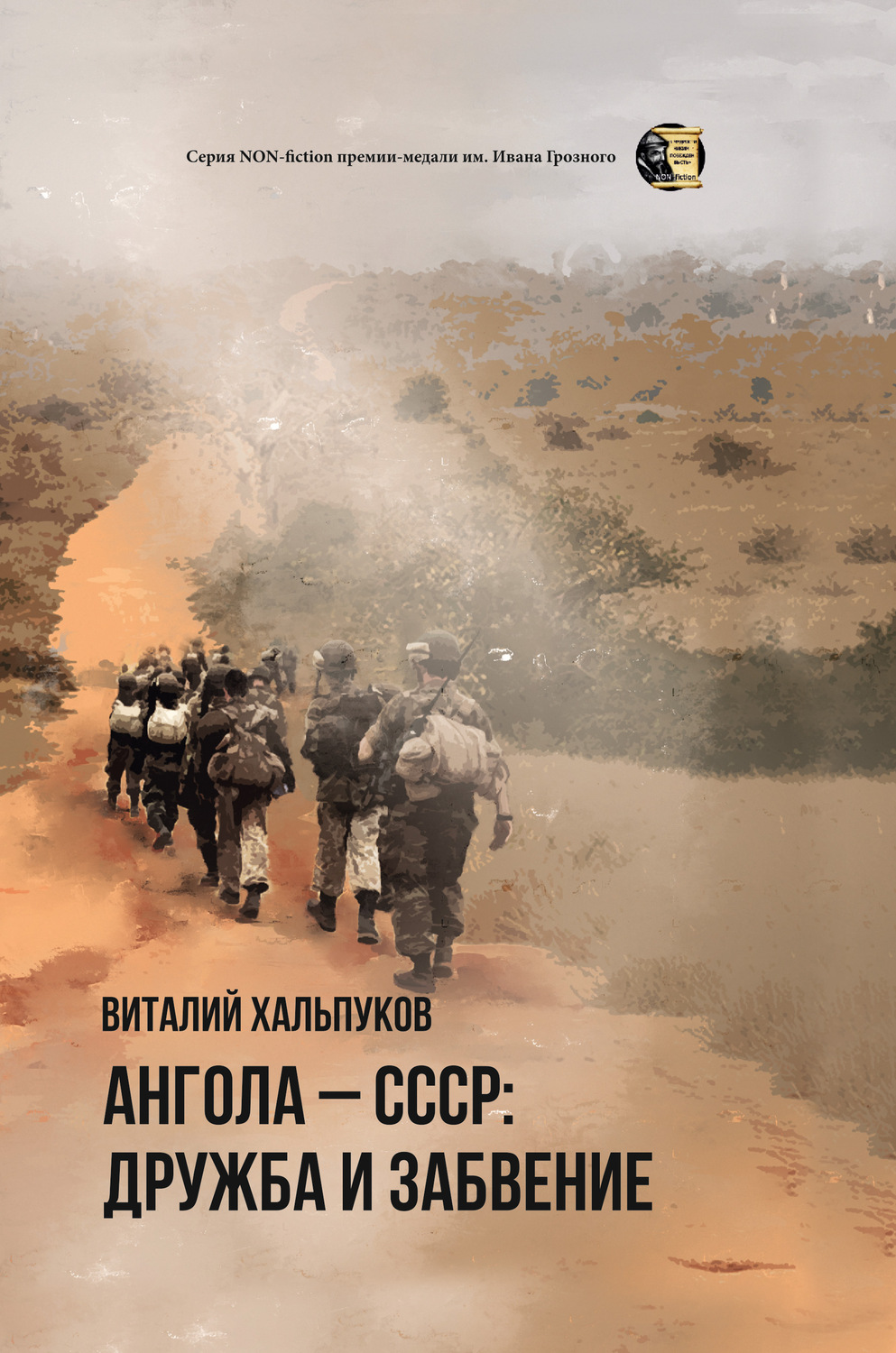 Обложка книги «Ангола – СССР: дружба и забвение»