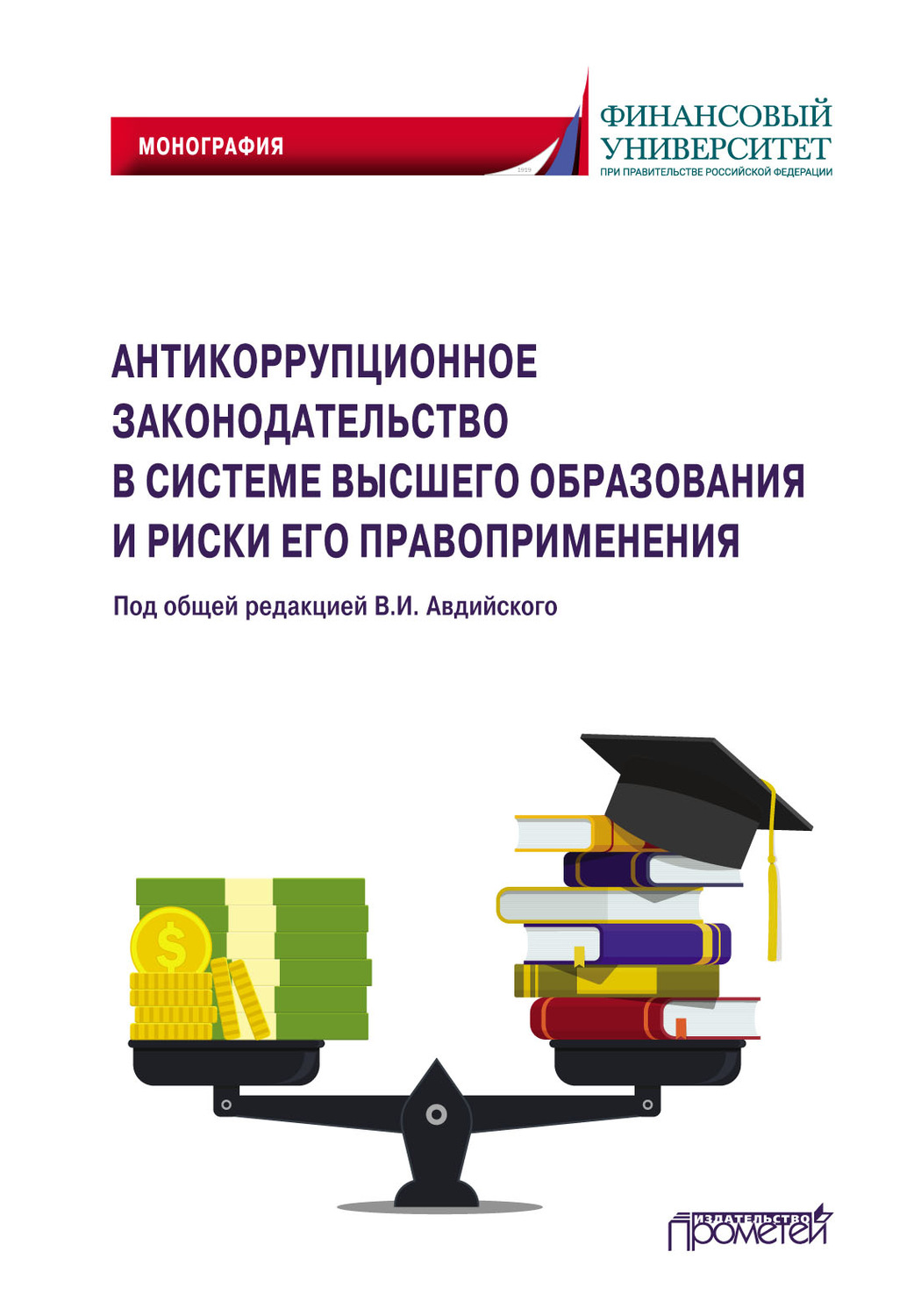 Обложка книги «Антикоррупционное законодательство в системе высшего образования и риски его правоприменения»