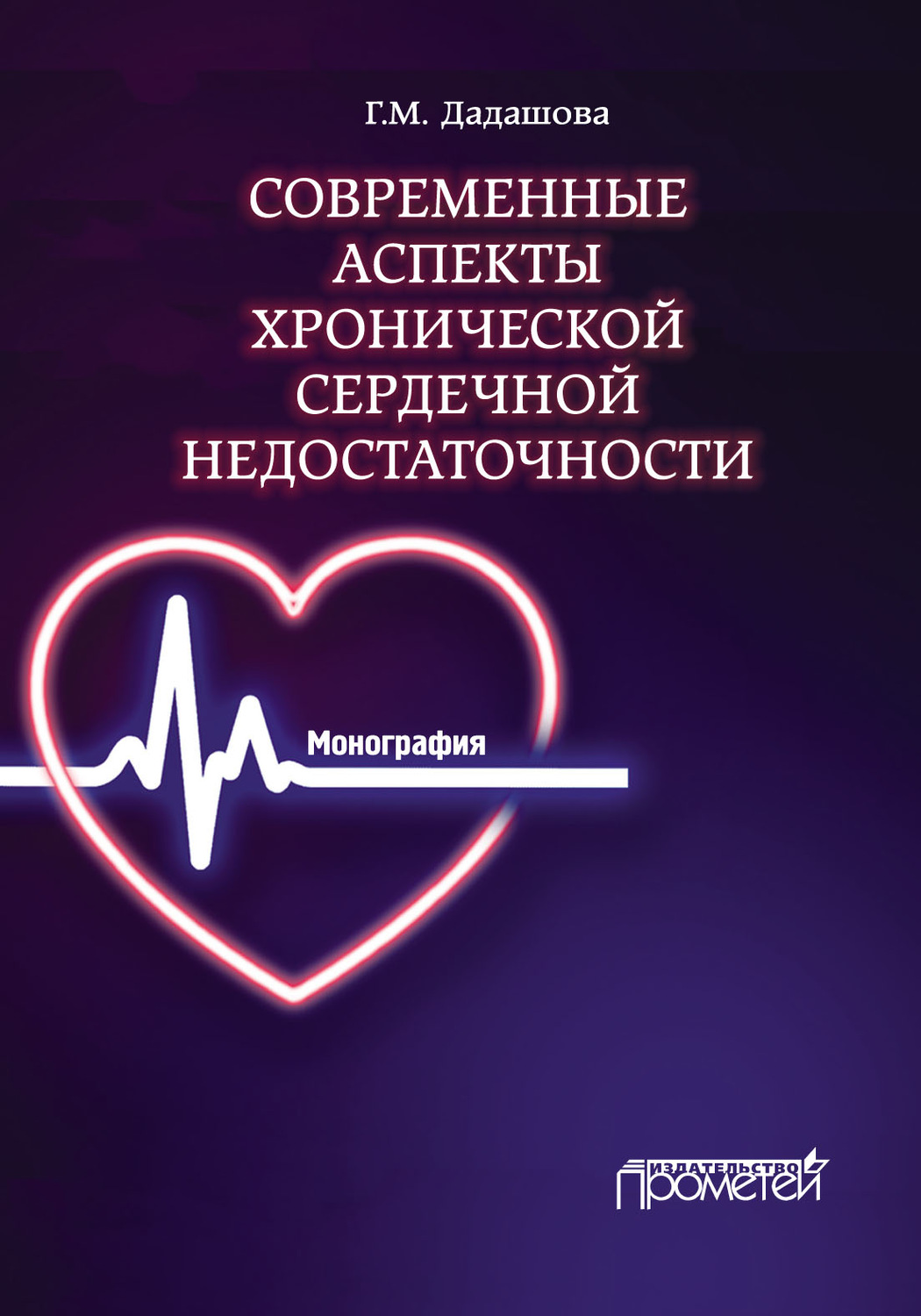 Обложка книги «Современные аспекты хронической сердечной недостаточности»