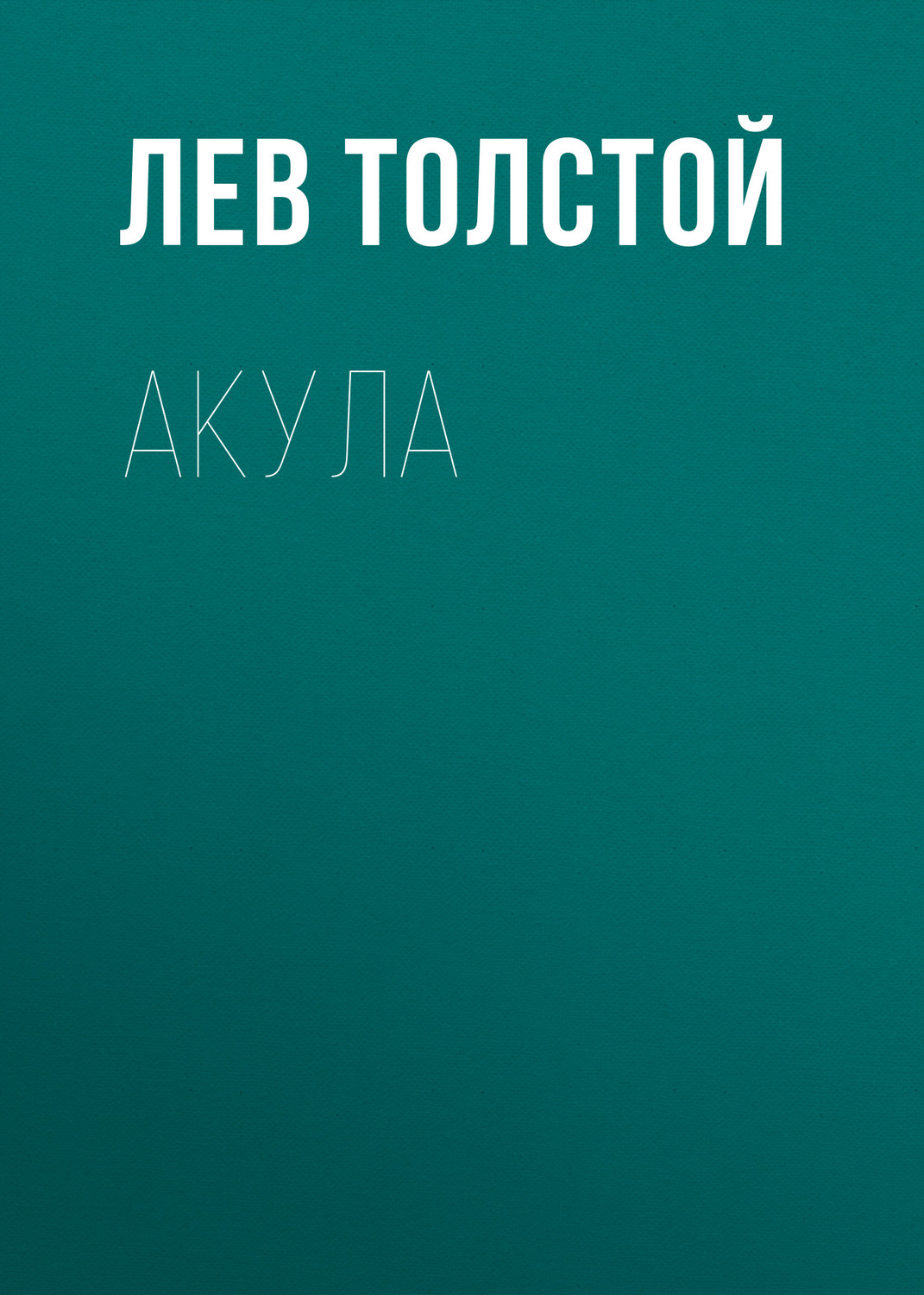 Обложка книги «Акула»