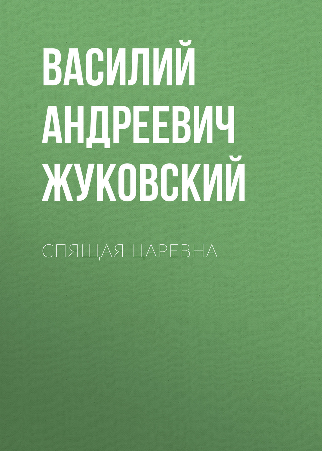 Обложка книги «Спящая царевна»