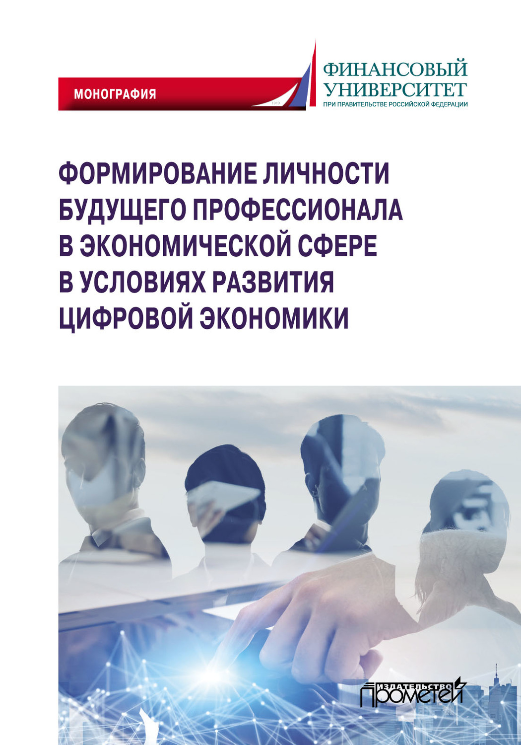 Обложка книги «Формирование личности будущего профессионала в экономической сфере в условиях развития цифровой экономики»