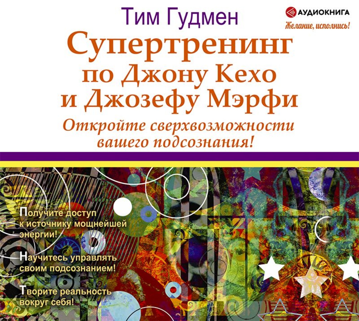 Обложка книги «Супертренинг по Джону Кехо и Джозефу Мэрфи. Откройте сверхвозможности вашего подсознания!»