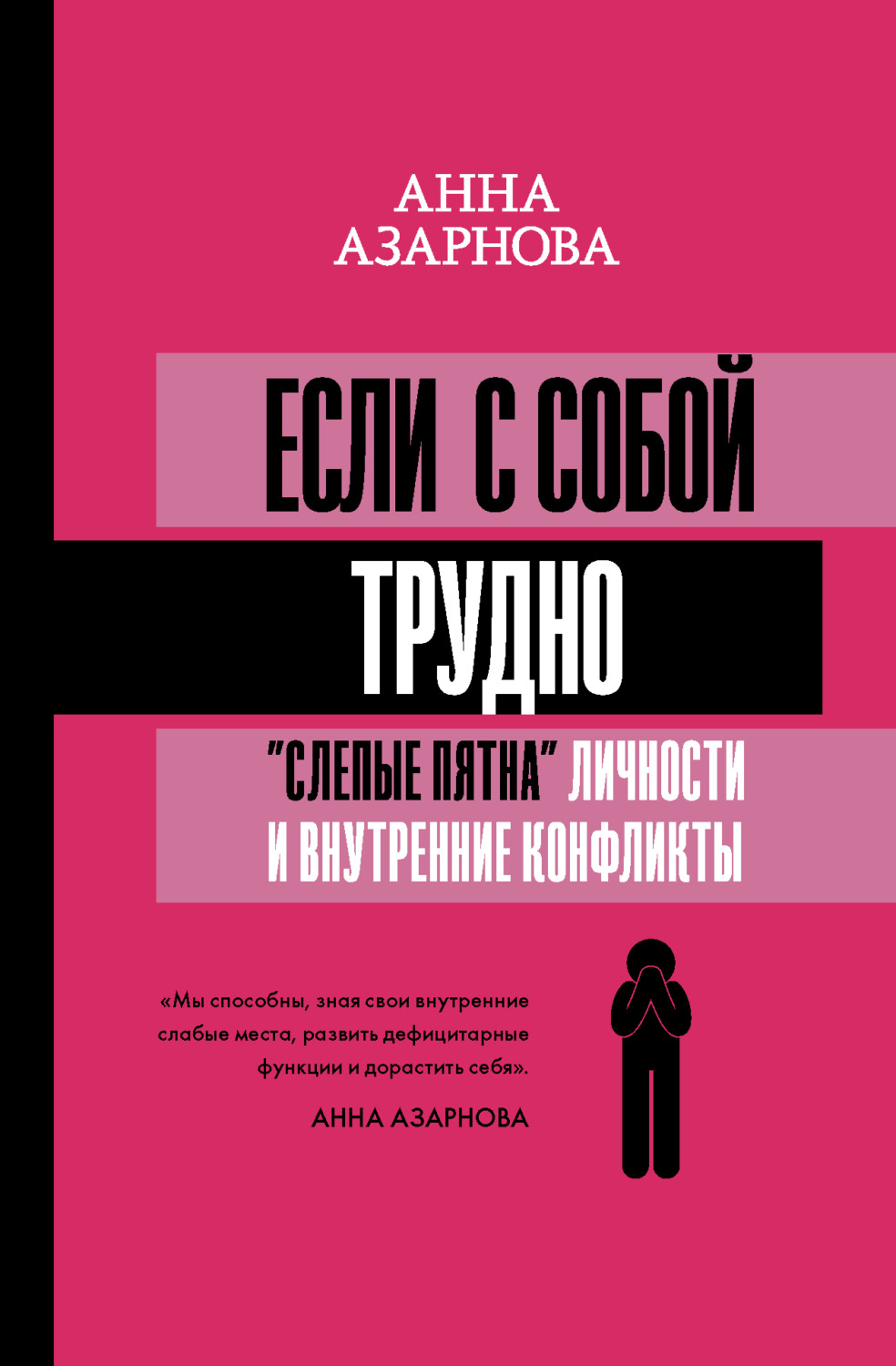 Обложка книги «Если с собой трудно. «Слепые пятна» личности и внутренние конфликты»