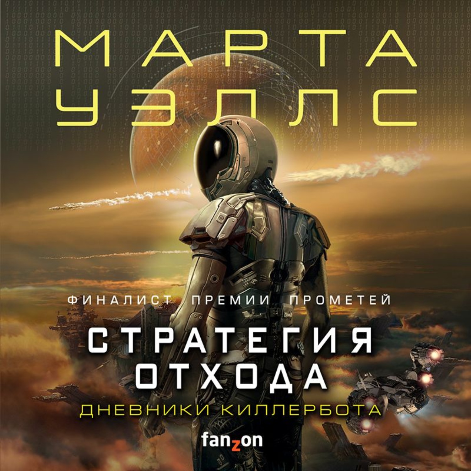 Обложка книги «Дневники Киллербота: Книга 3. Нестандартный протокол. Книга 4. Стратегия отхода»