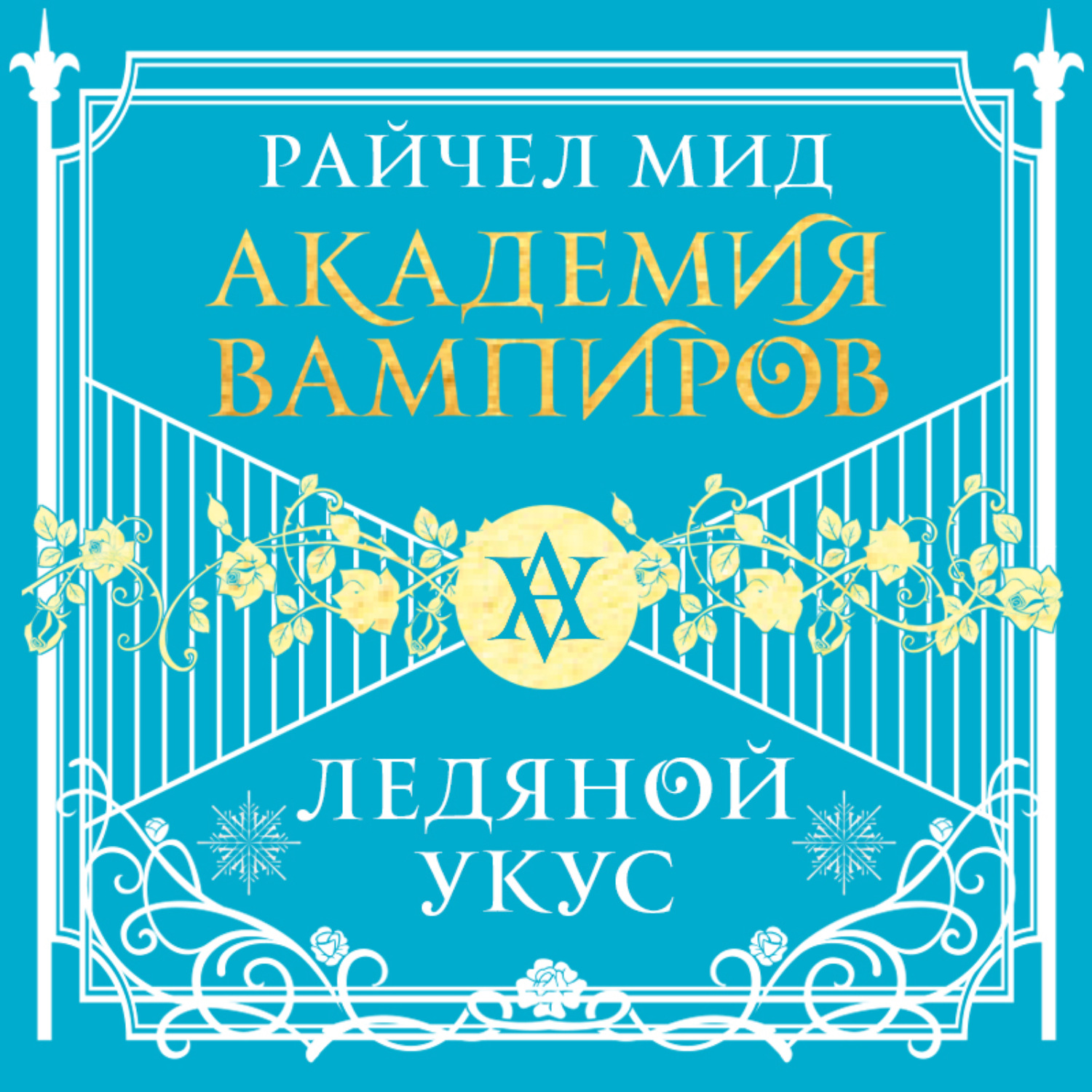 Обложка книги «Ледяной укус»