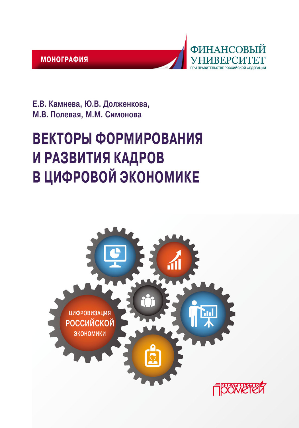 Обложка книги «Векторы формирования и развития кадров в цифровой экономике»
